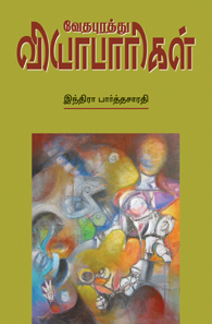 வேதபுரத்து வியாபாரிகள்book